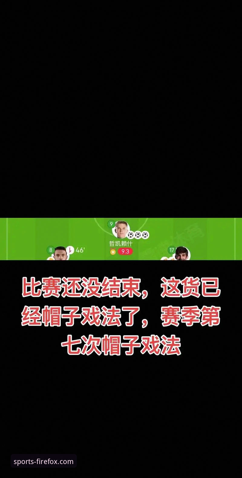 火狐体育官方app 揭秘哲凯赖什20球背后的真相:火狐体育用户王芳的实战观察