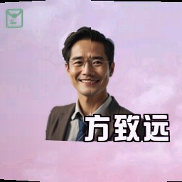 方致远