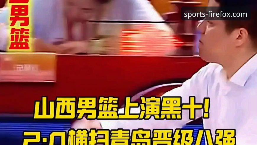 山西横扫青岛晋八强，火狐体育用户必看的3大关键转折点