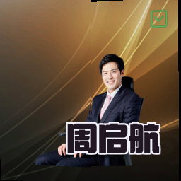 周启航